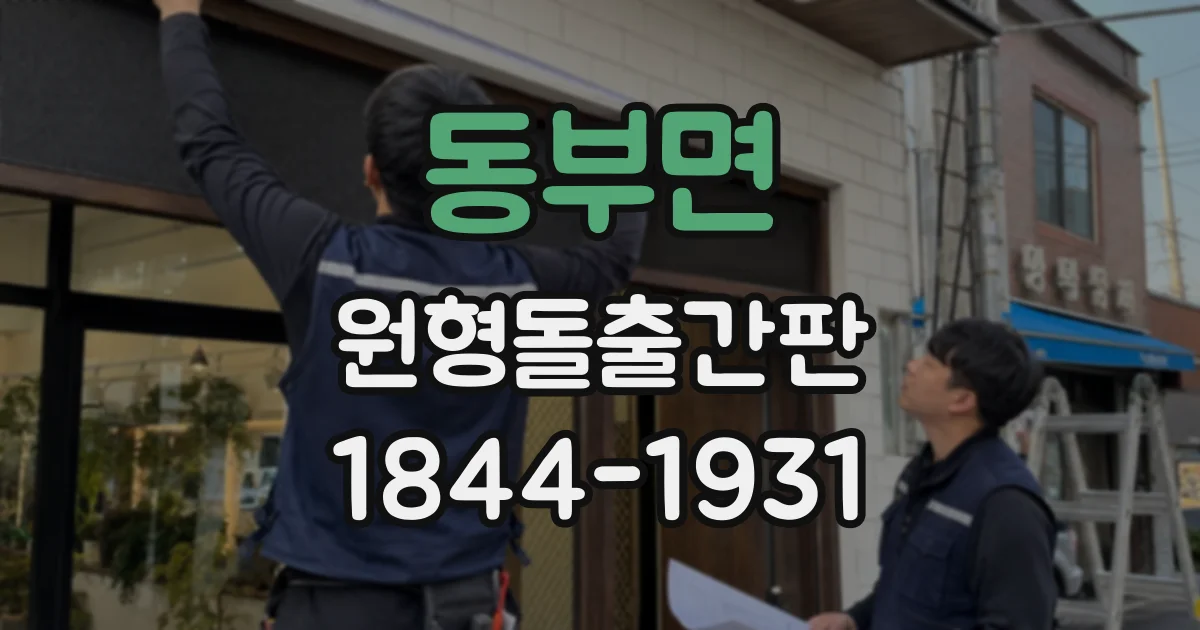 동부면 원형돌출간판