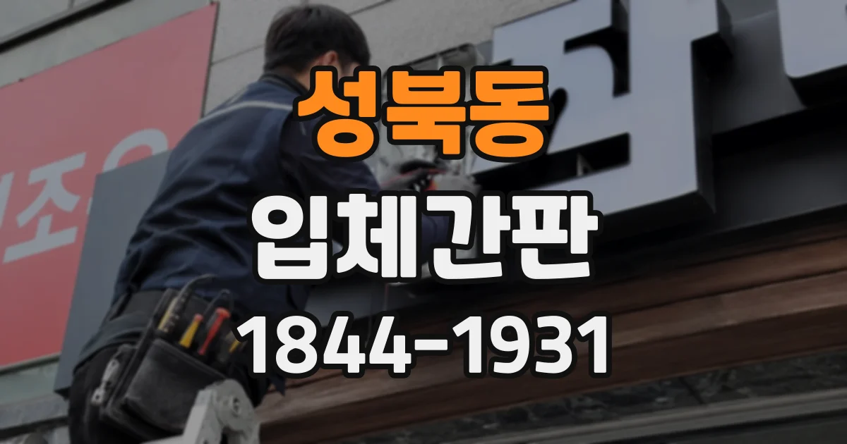 성북동 입체간판