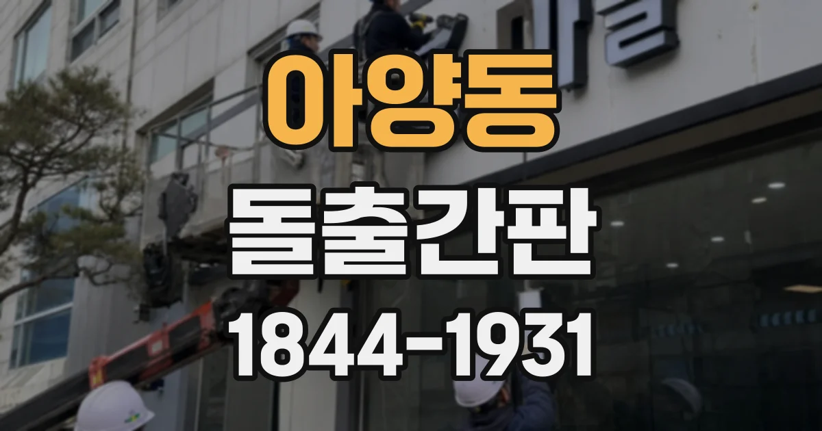 아양동 돌출간판