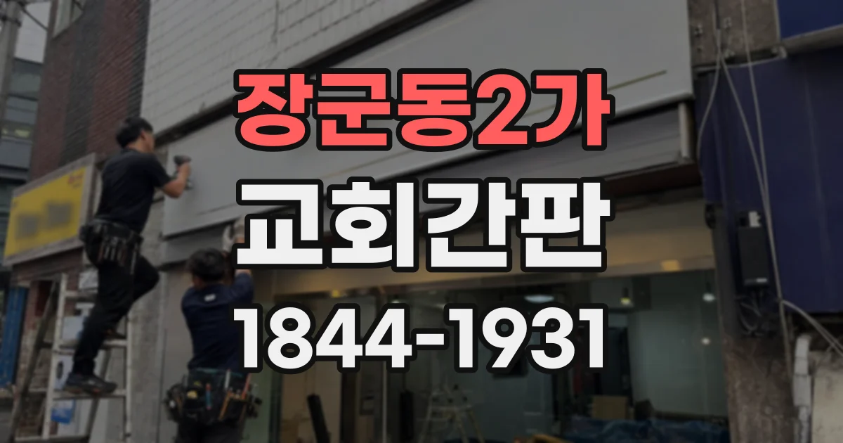 장군동2가 교회간판