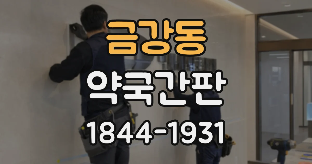 금강동 약국간판 도로에서 한눈에 보이는 위치와 배치 기준