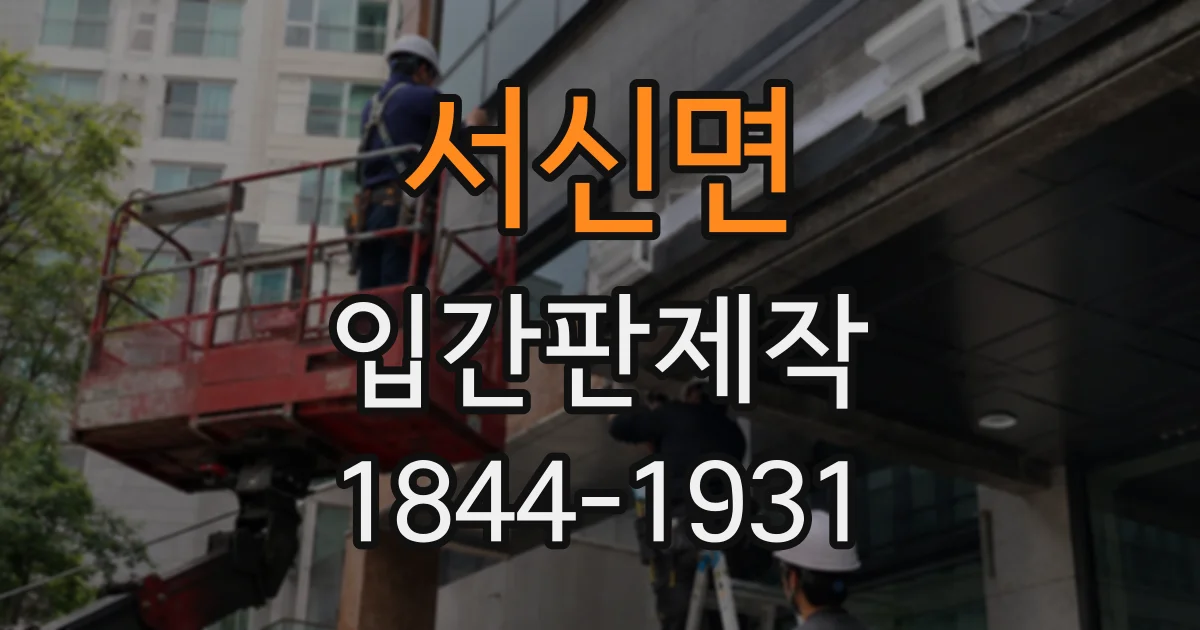 서신면 입간판제작