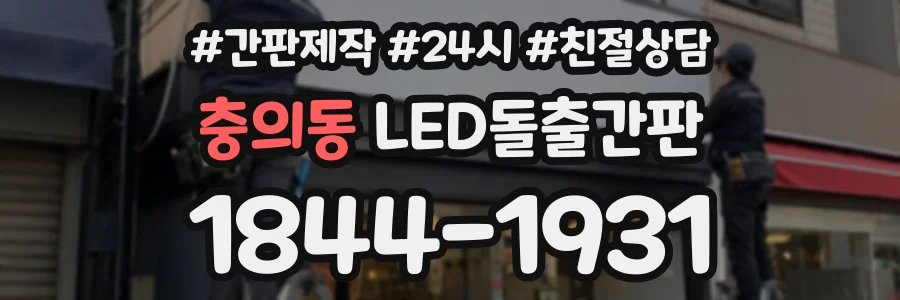 충의동 LED돌출간판 상담 전화 1844-1931