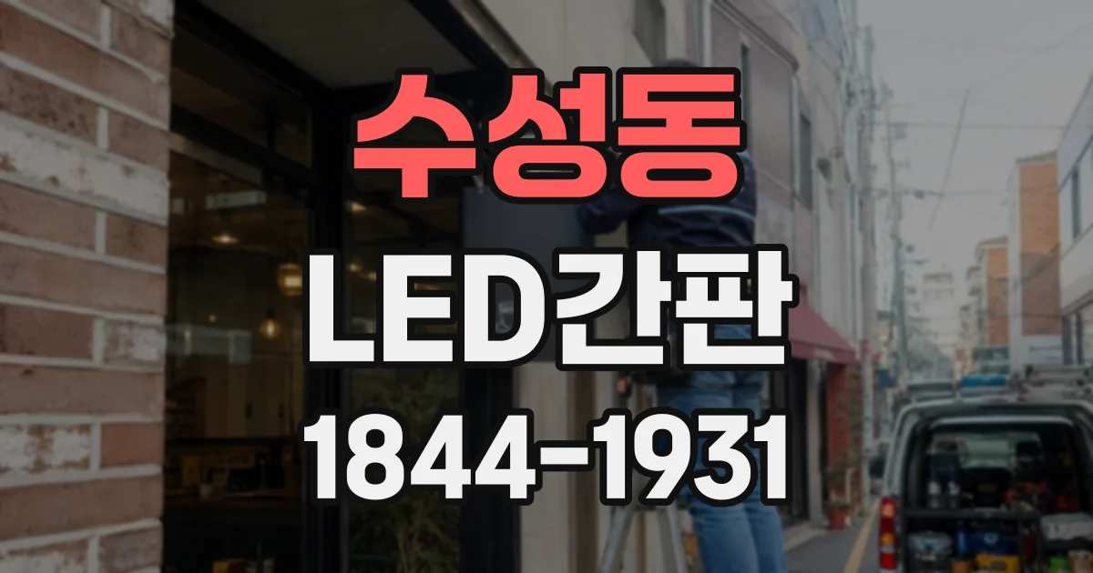 수성동 LED간판