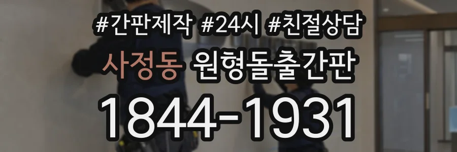 사정동 원형돌출간판 상담 전화 1844-1931