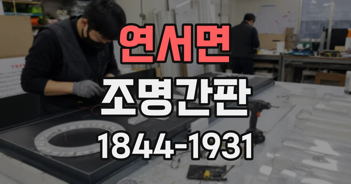 연서면 조명간판