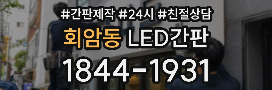 회암동 LED간판 상담 전화 1844-1931