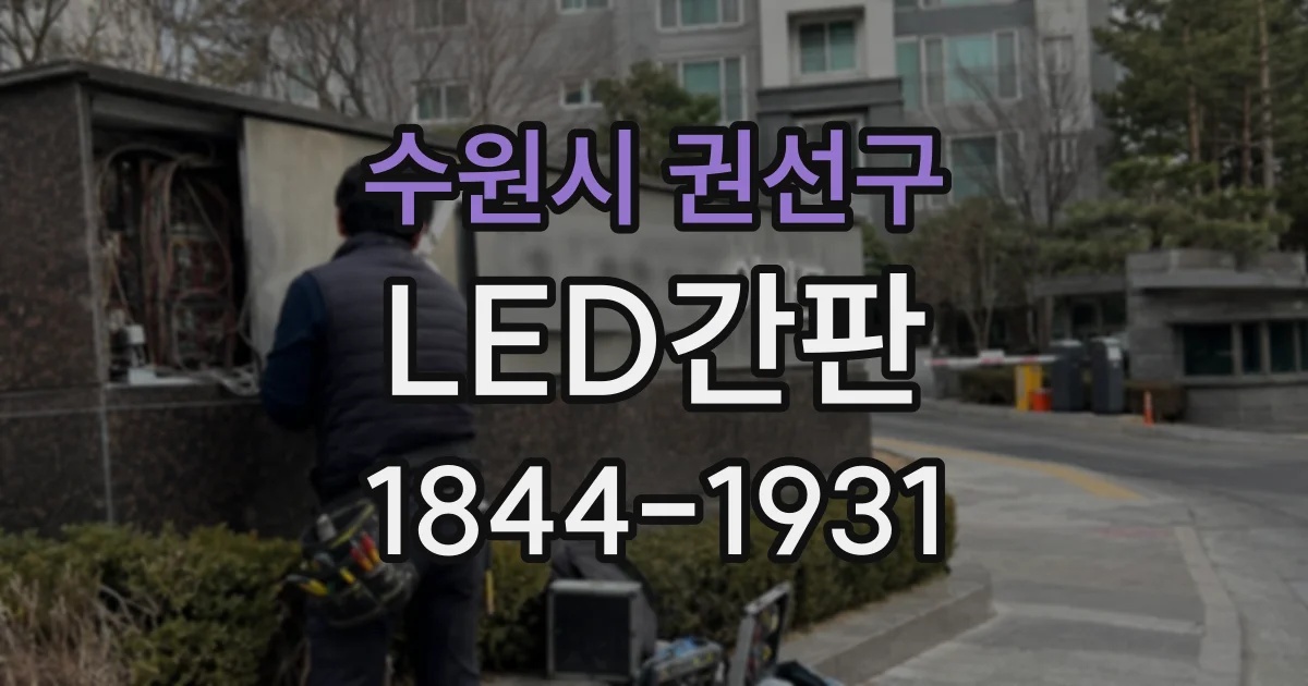 수원시 권선구 LED간판