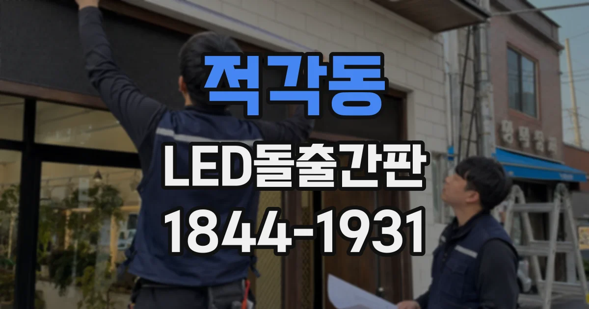 적각동 LED돌출간판
