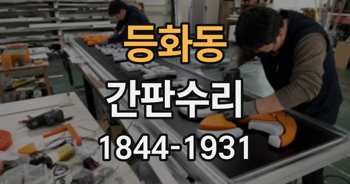 등화동 간판수리