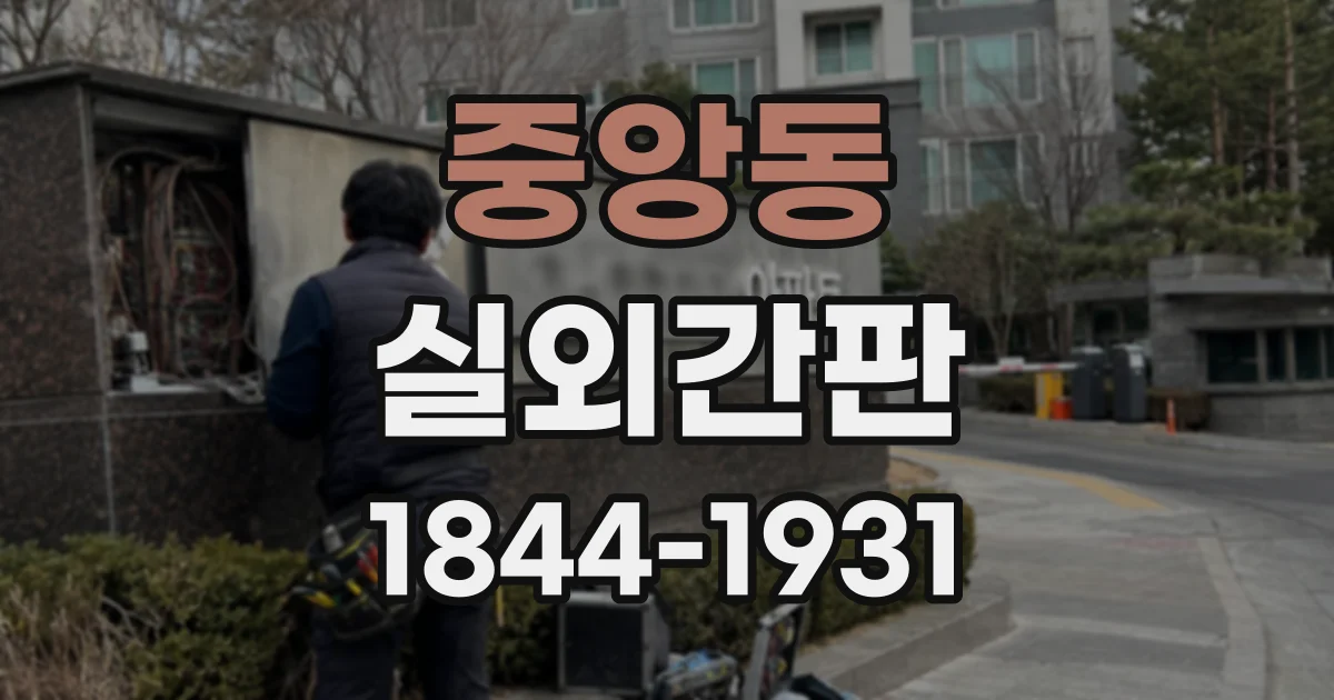 중앙동 실외간판