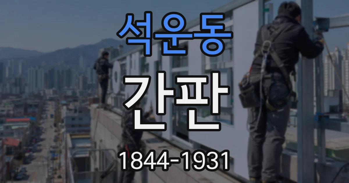 석운동 간판