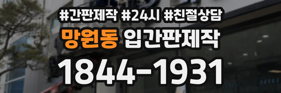 망원동 입간판제작 상담 전화 1844-1931