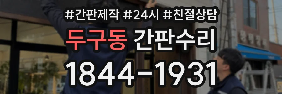 두구동 간판수리 상담 전화 1844-1931