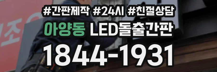 아양동 LED돌출간판 상담 전화 1844-1931