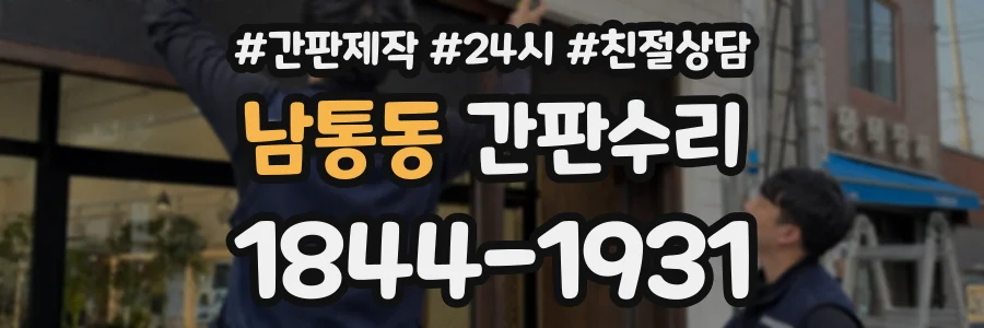 남통동 간판수리 상담 전화 1844-1931