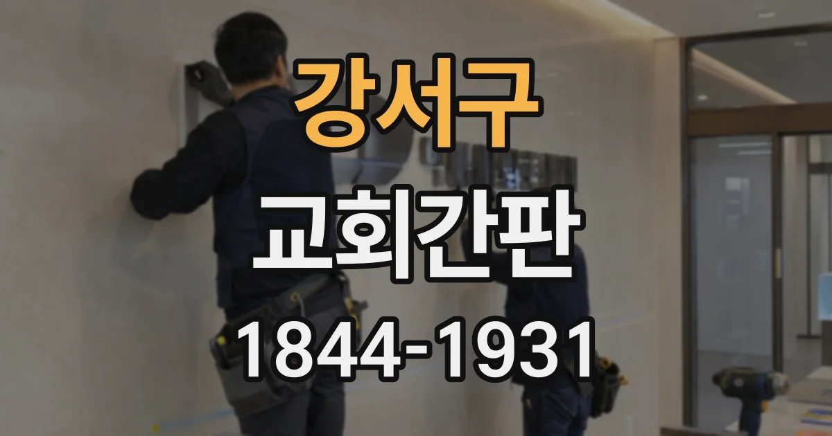 강서구 교회간판