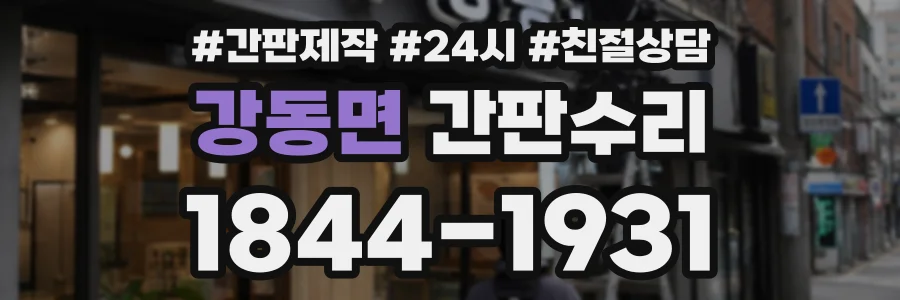 강동면 간판수리 상담 전화 1844-1931