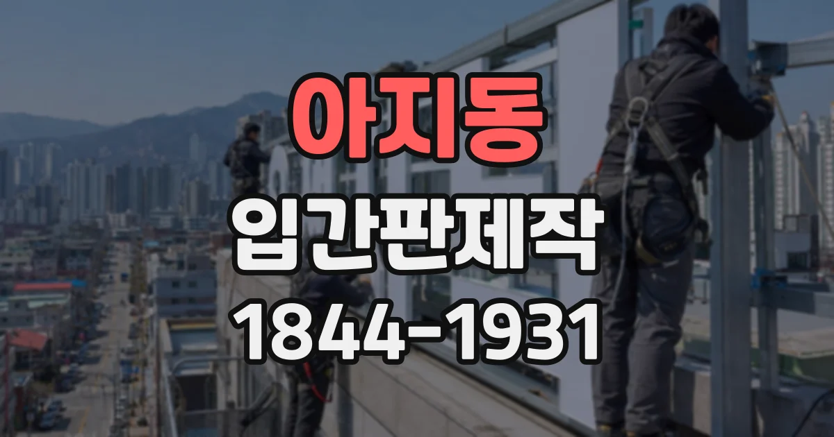 아지동 입간판제작