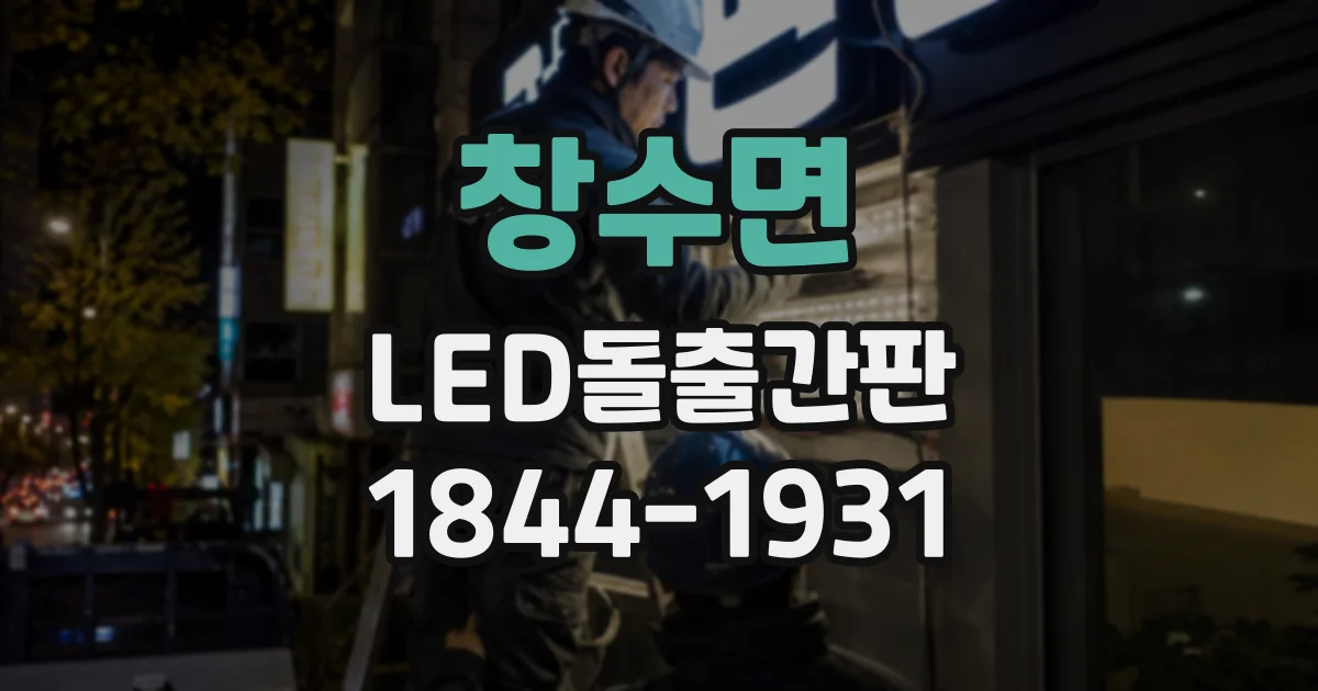 창수면 LED돌출간판