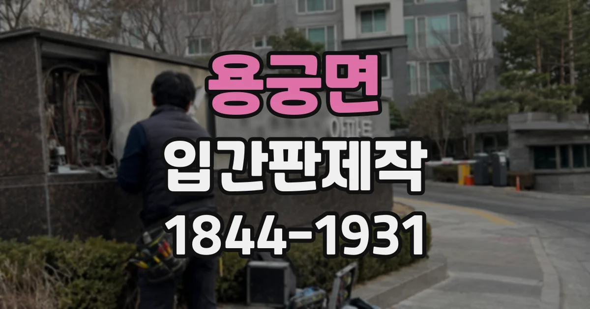 용궁면 입간판제작