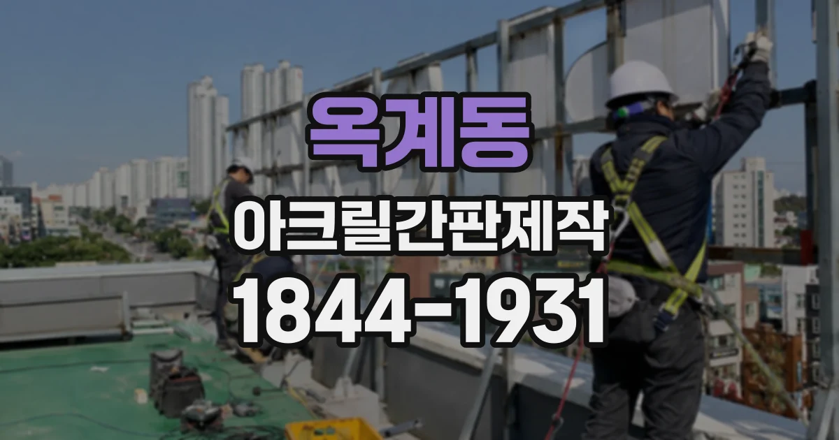 옥계동 아크릴간판제작