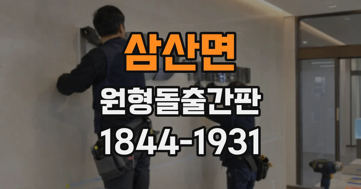 삼산면 원형돌출간판