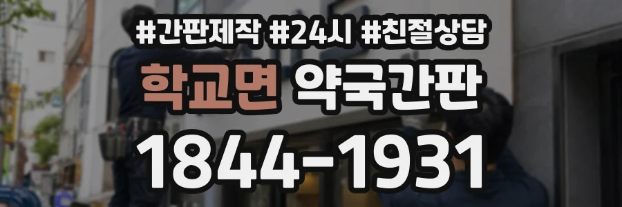 학교면 약국간판 상담 전화 1844-1931
