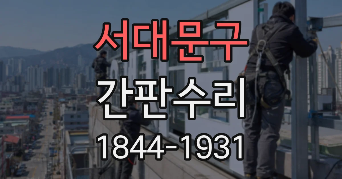 서대문구 간판수리