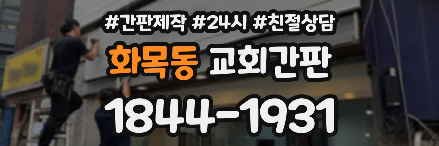 화목동 교회간판 상담 전화 1844-1931