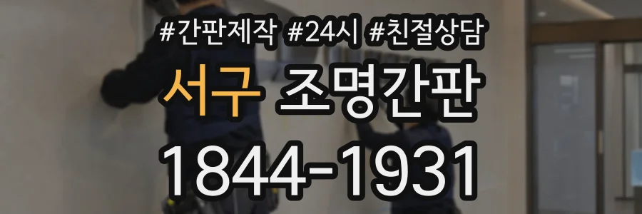 서구 조명간판 상담 전화 1844-1931