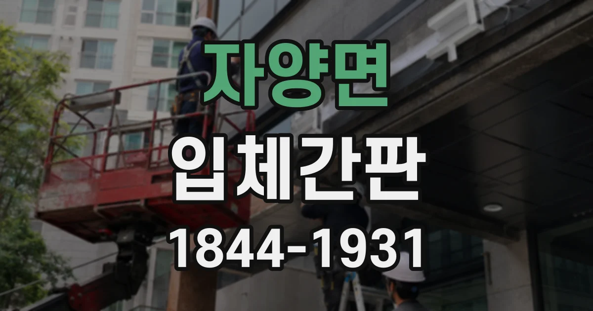 자양면 입체간판