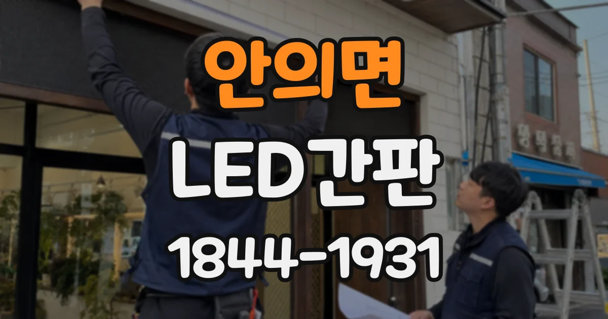 안의면 LED간판