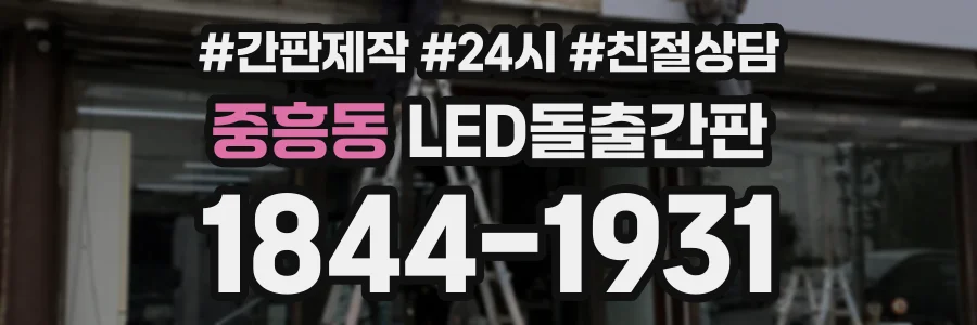 중흥동 LED돌출간판 상담 전화 1844-1931
