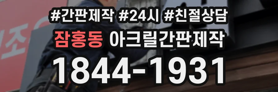 잠홍동 아크릴간판제작 상담 전화 1844-1931