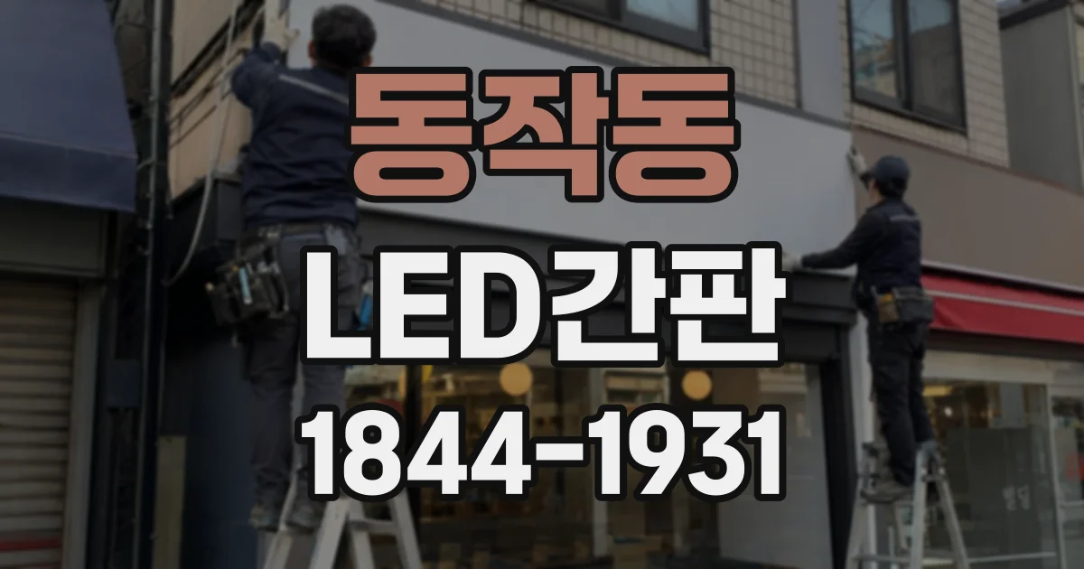 동작동 LED간판