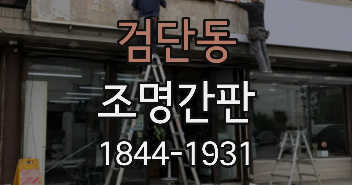 검단동 조명간판