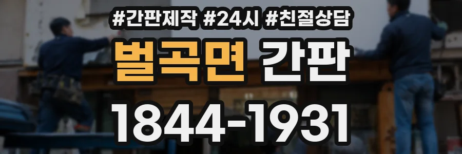 벌곡면 간판