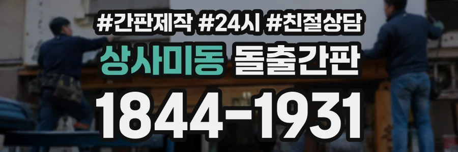상사미동 돌출간판 상담 전화 1844-1931