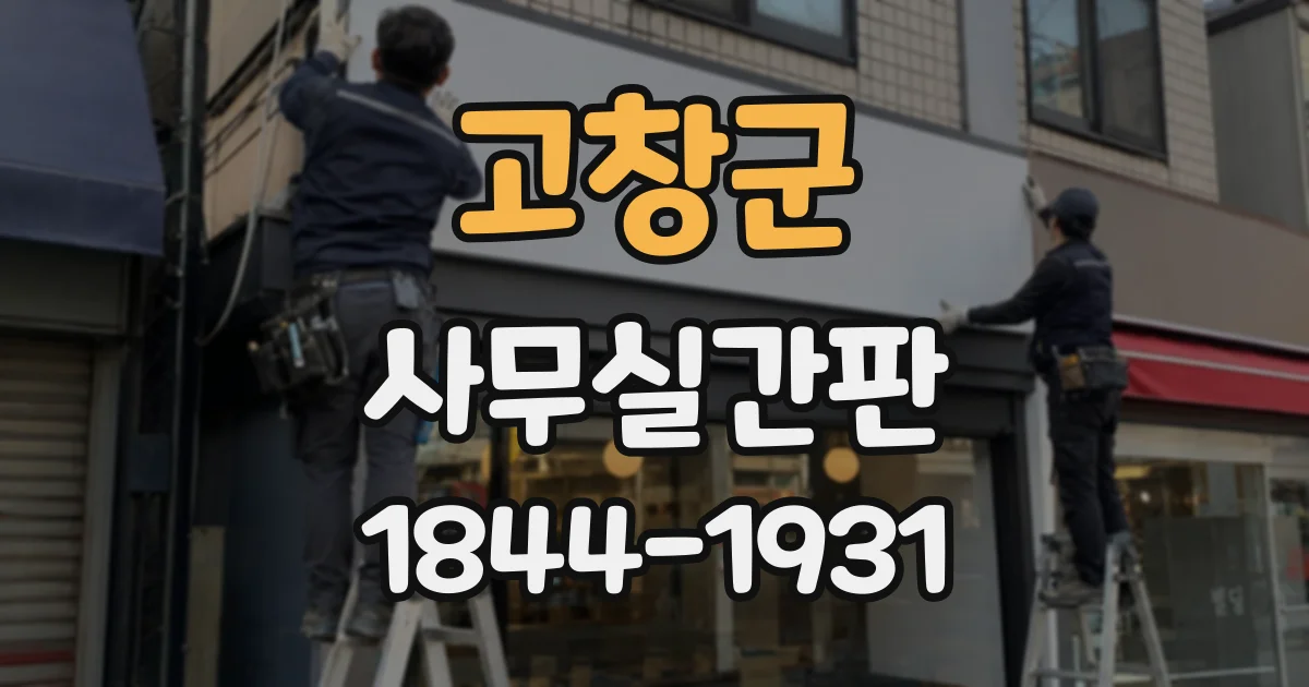 고창군 사무실간판 사무공간 리뉴얼 때 층별 표찰을 정비하는 순서