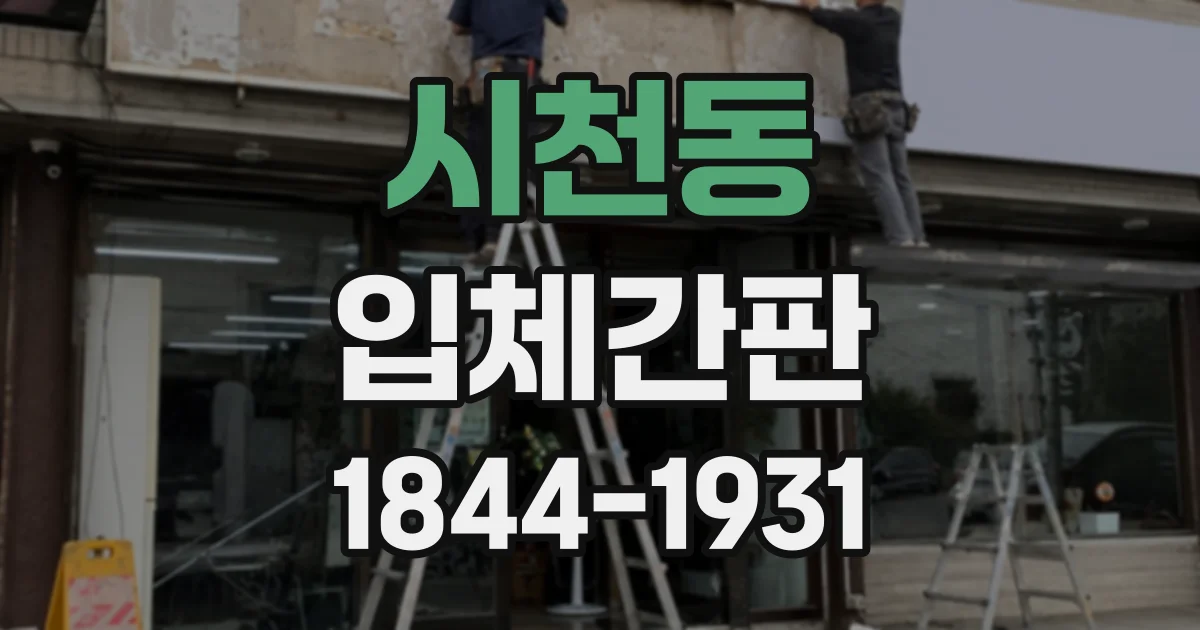 시천동 입체간판
