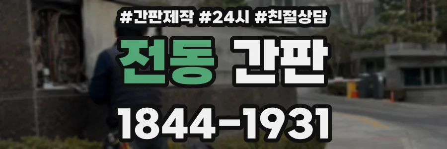 전동 간판