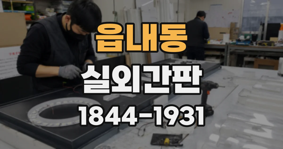 읍내동 실외간판