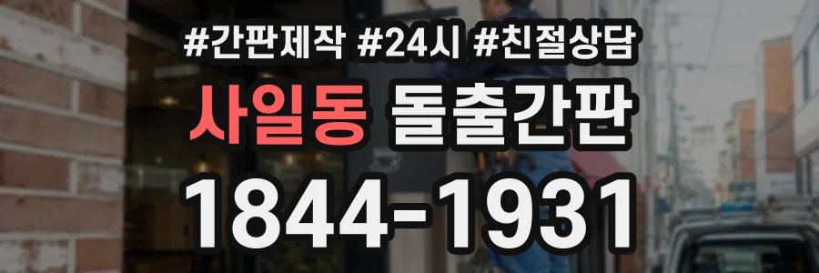 사일동 돌출간판 상담 전화 1844-1931