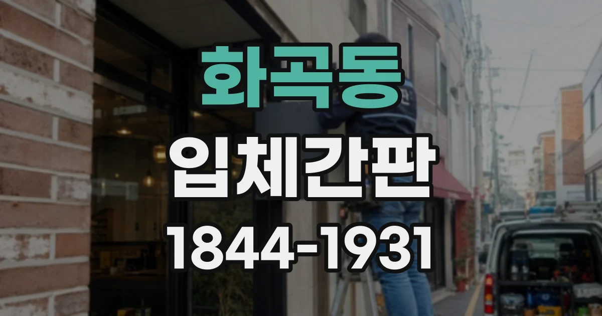 화곡동 입체간판