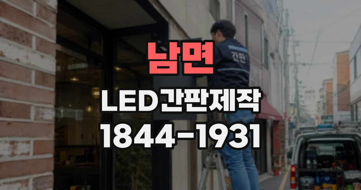 남면 LED간판제작