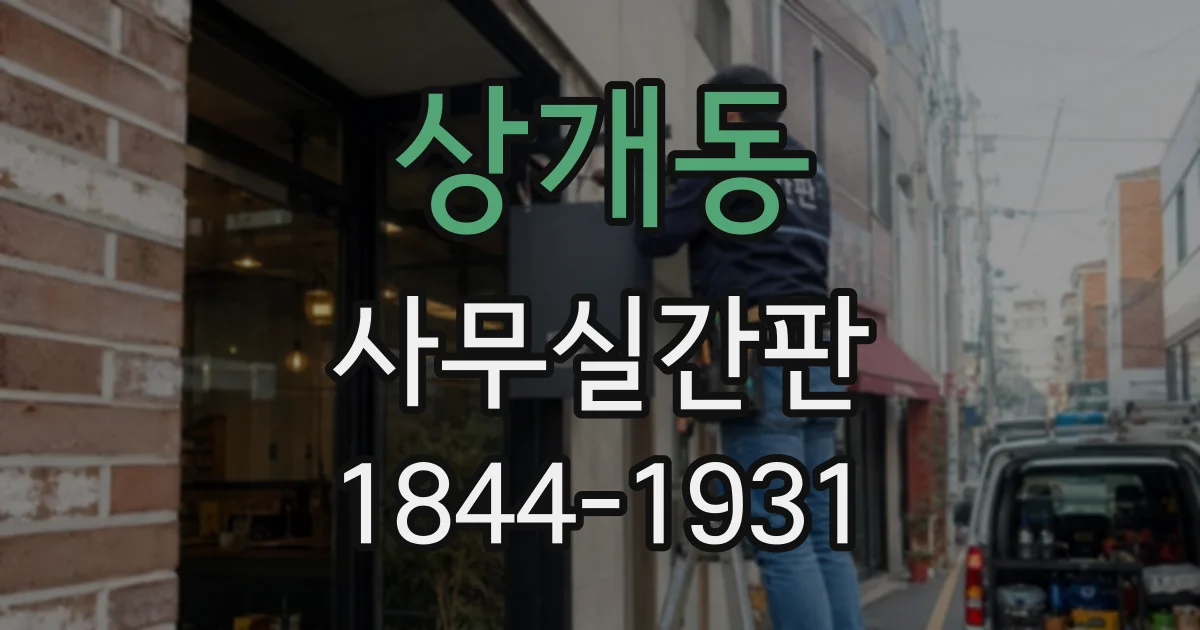 상개동 사무실간판