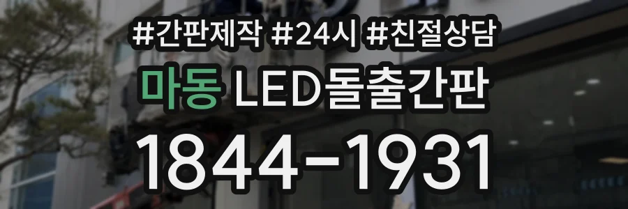 마동 LED돌출간판 상담 전화 1844-1931