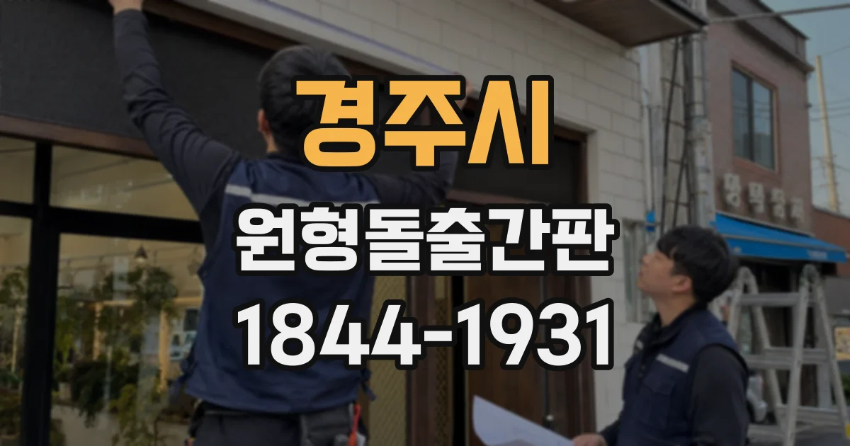 경주시 원형돌출간판
