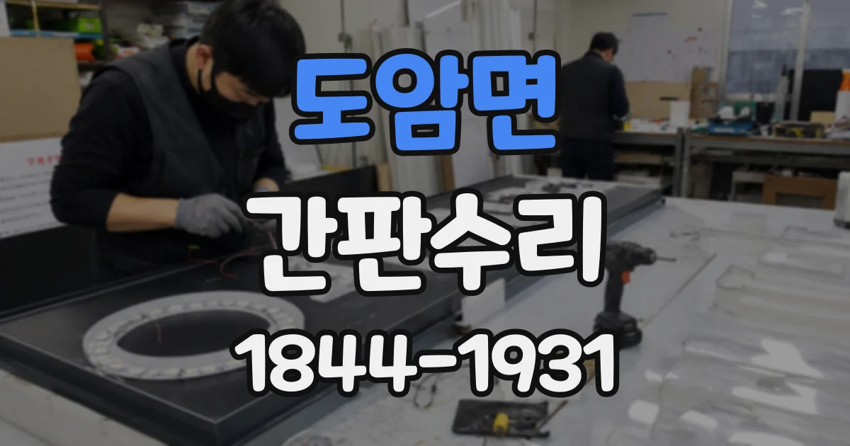 도암면 간판수리